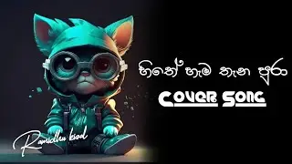 හිතේ හැම තැන පුරා | Hithe hamathana pura | Gutir cover | Tiktok viral | Rusith Vibashitha