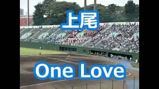 上尾「One Love」