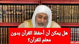 هل يمكن أن أحفظ القرآن بدون معلم للقرآن؟الشيخ مصطفى العدوي