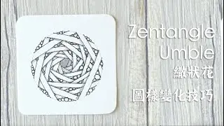 【解說版】Umble 繖狀花的變化玩法 | Zentangle | | 禪繞畫