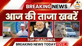 आज की ताजा खबरें | Top Headlines | Breaking News Today | Aware Media News