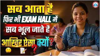 Exam Hall Mein Sab Bhool Jate Hain? | Aakhir Aisa Kyun? | Exam Tips for UP Board Students