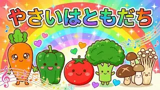 【こどものうた】やさいはともだち | 野菜が好きになる歌 | オリジナルアニメMV