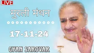 Live murli revision 17 November 2024 मुरली मंथन &ndash; Bk Arjun GS
