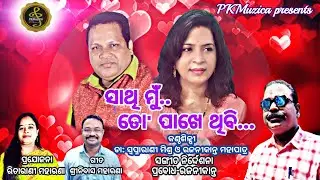 Sathi Mu To Pakhe Thibi/ Dr.Swapnarani Mishra/ Rajanikanta/Prabodh/Srinivas Maharana #newodiasong