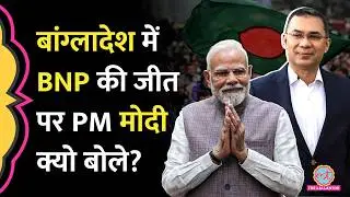 Bangladesh Election Result पर PM Modi, Shahbaz Sharif ने Tariq Rahman के ल&zwj;िए क्या ल&zwj;िखा?