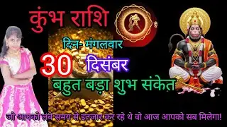  कुंभ राशि 30 दिसंबर 2025/ aaj ka kumbh rashifal / kumbh rashi 30 december / nisha nisha 3551 