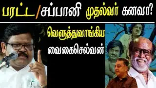 rajinikanth and kamal hassan chief minister dream vaigai selvan takes on rajini and kamal