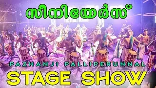 പഴഞ്ഞിയിൽ പുതിയ ലൈറ്റ് വെറൈറ്റികളുമായി സീനിയേഴ്സ് | Seniorz Melam at Pazhanji Perunnal | Navaratna