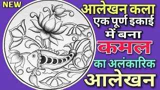 circle drawing/वृत्त में कमल का आलेखन कैसे बनाएं/lotus alekhan in circle