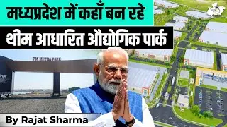 MP में नए Theme-Based Industrial Parks &ndash; बड़े बदलाव की शुरुआत! | BY Rajat Sharma Sir | MPPSC StudyIQ