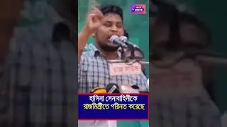 হাসিনা সেনাবাহিনীকে রাজমিস্ত্রীতে পরিনত করেছে: হাসনাত আব্দুল্লাহ | Hasnat Abdullah |NCP| Top 24 News