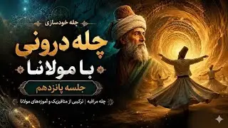 جلسه پانزدهم چله درونی با مولانا؛مراقبه از خامی تا پختگی روح 