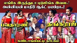 😂 எங்க இருந்துடா புடுச்சிங்க! இவள || MSK. பவதாரணி, தங்கராஜ் பப்புன் நாடகம் || கண்டாங்கிபட்டி நாடகம் 