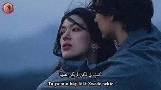 اغنية كردية مشهورة على تيك توك ( مقطع الثاني ) - Min Digo Mel&ecirc; مترجمة 