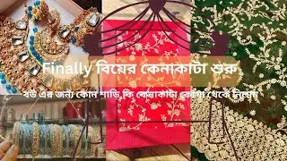 বিয়ের কেনাকাটা শুরু||Wedding vlog 2||first time Bride এর জন্য shopping করলাম