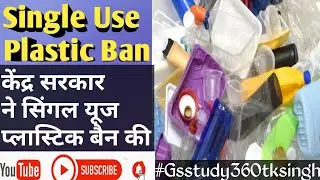Plastic Ban in India: जानिए प्लास्टिक का कौन सा सामान हुआ बैन #Environment Protection Act #1july2022