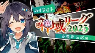 【#神域リーグ2023】ハイライトー空星きらめ編ー【にじさんじ／空星きらめ】