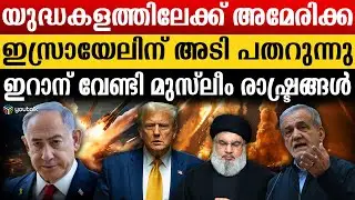 ഇറാൻ വന്നതോടെ ട്രംപ് കളത്തിൽ ; നെതന്യാഹു തോൽക്കാൻ സാധ്യത |Benjamin Netanyahu | Iran | Isreal