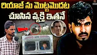 Breaking News రియాజ్ ను మొట్టమొదట చూసిన వ్యక్తి ఇతనే  Rowdy Sheeter Riyaz| Constable Pramod