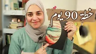 خطة أول 90 يوم 💪 