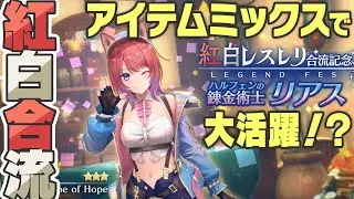【レスレリ】リアス登場！紅白レスレリ合流＆新スキルでアイテム大暴れ！？※ネタバレ注意【レスレリアーナのアトリエ】