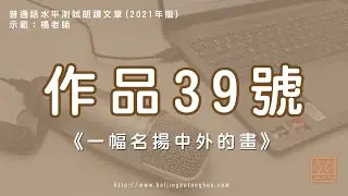 普通話水平測試(2021年版)朗讀示範作品39號《一幅名揚中外的畫》