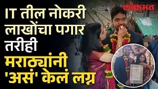 डोळे दिपवणारा खर्च नाही, पुण्यात मराठ्यांचा अनोखा विवाह सोहळा | Pune Unique Wedding Ceremony | AJ2