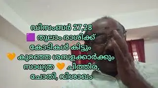 ❤️ തുലാം രാശിക്ക് കോടികൾ വന്നു ചേരും ❤️ ചിത്തിര, ചോതി, വിശാഖം ❤️ ഡിസംബർ 27,28