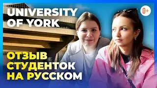 University of York (Йоркский университет) - Честный отзыв студенток британского университета