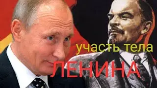 Участь тела Ленина, решение Путина