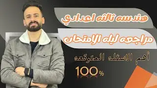 واخييرا مراجعة ليلة الامتحان هندسة ثالثة اعدادي ترم ثاني ll اضمن الدرجة النهائية حتي لو انت ميح