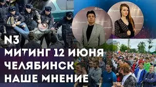 Митинг против коррупции 12 июня. Челябинск. Наше мнение. Выпуск N3