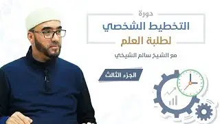 دورة التخطيط الشخصي لطلبة العلم 3 | الشيخ سالم الشيخي