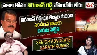 Advocate Sarath Kumar Gives Clarity About Allegations On Minister Niranjan Reddy Land Scams | OK TV