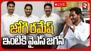 LIVE🔴జోగి రమేష్ ఇంటికి వైఎస్ జగన్ | YS Jagan Visit Jogi Ramesh House | Ibrahimpatnam |RTV VIJAYAWADA