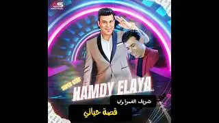 حمدي الايه قصة حياتي علي الرايق بالاشتراك مع الموسيقار شريف الغمراوي