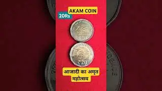 20 Rs Coin value AKUM Azadi ka Amrit Mahotsav #numismatic #viralshorts #viralvideo #coin #currency