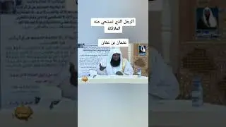 من هو الرجل اللذي تستحي منه الملائكة ؟ ذو النورين عثمان بن عفان رضي الله عنه