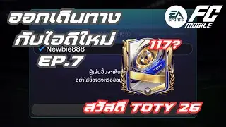 FC Mobile | Hello, 26 TOTY players, 117 total?? [Newbie888] Ep.7