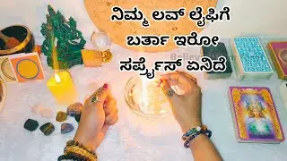 ನಿಮ್ಮ ಲವ್ ಲೈಫಿಗೆ ಬರ್ತಾ ಇರೋ ಸರ್ಪ್ರೈಸ್ ಏನಿದೆ ♥️😍🍫💐😊 WhatsApp 6361296597