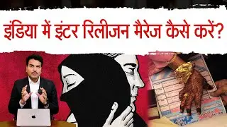 How anyone can do Inter-religion Marriage in India
