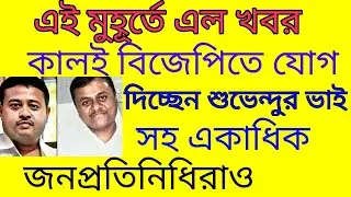 ||suvendu adhikari latest news||suvendu adhikari status update||wb politics||
