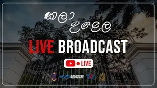 කලා උළෙල - 2023 | Live Stream