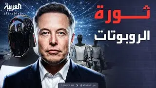 الأسبوع وما بعد | سيطرة الروبوتات على العالم بعد سنوات.. واقع أم خيال؟