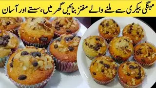 Easy Banana Muffins Recipe | How to Make Muffins | So Delicious And Quick | Cupcake Recipe