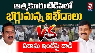 Budda rajasekhar reddy vs Erasu pratap reddy | ఆత్మకూరు టిడిపిలో విభేదాలు | Kurnool Politics | RTV