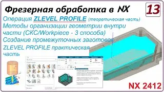 NX CAM. Фрезерная обработка в NX. (NX 2412) Урок 13. Z LEVEL PROFILE. Способы задания СКС/WORKPIECE