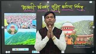 शेवटी सुप्रीम कोर्टाने आपलाच निर्णय बदलवला || अरवली पर्वता बाबत जनआक्रोश्याचा विजय 