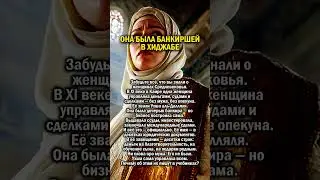 ЖЕНЩИНА БАНКИР НА ВОСТОКЕ     #история #банк #ислам